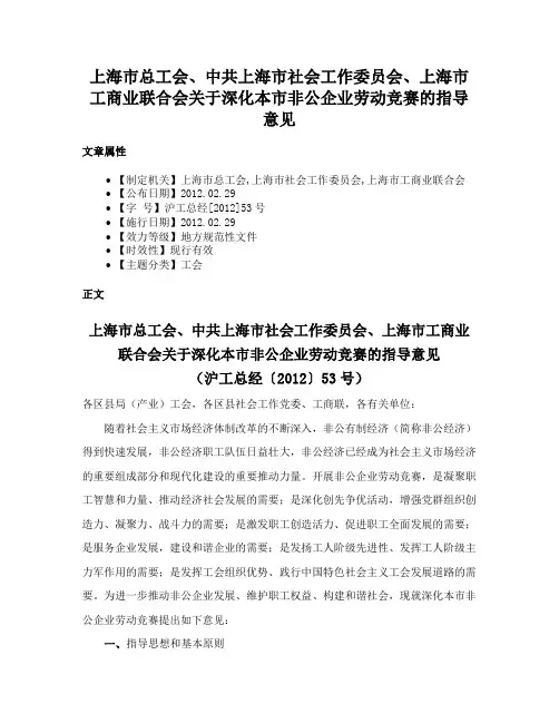 上海市总工会、中共上海市社会工作委员会、上海市工商业联合会关于深化本市非公企业劳动竞赛的指导意见