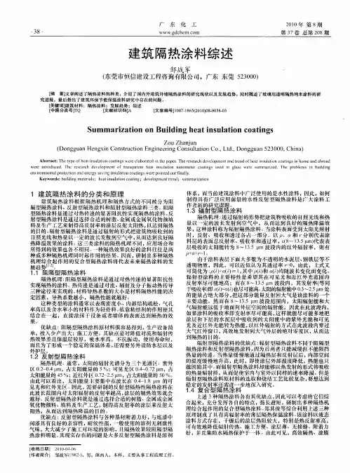 建筑隔热涂料综述