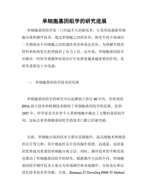 单细胞基因组学的研究进展
