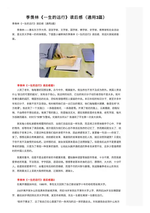 季羡林《一生的远行》读后感（通用3篇）