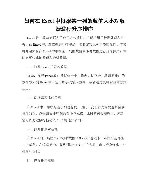 如何在Excel中根据某一列的数值大小对数据进行升序排序