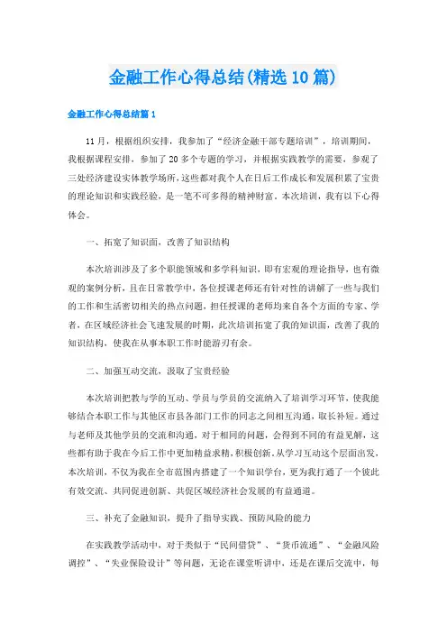 金融工作心得总结(精选10篇)
