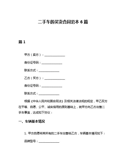 二手车的买卖合同范本6篇