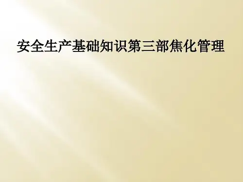安全生产基础知识第三部焦化管理