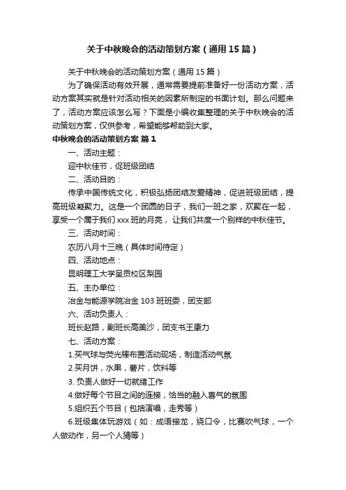 关于中秋晚会的活动策划方案（通用15篇）