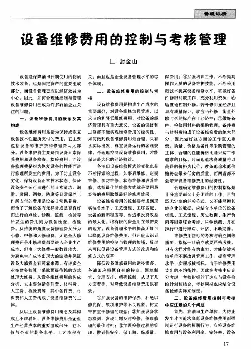 设备维修费用的控制与考核管理