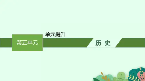 人教版高中历史选择性必修2经济与社会生活精品课件 第五单元 单元提升