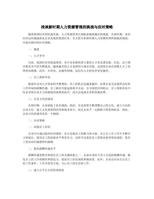 浅谈新时期人力资源管理的挑战与应对策略