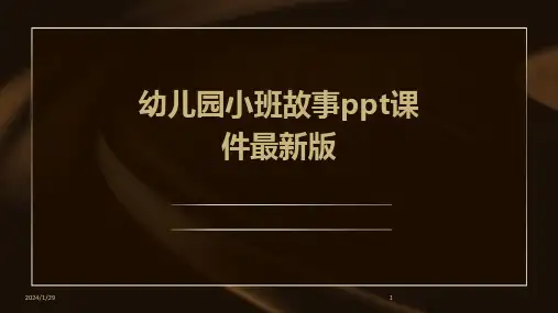 幼儿园小班故事ppt课件最新版(2024)