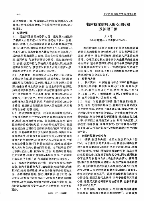 临床糖尿病病人的心理问题及护理干预