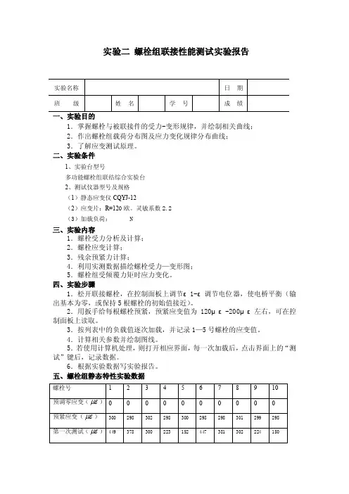 2-1_螺栓连接性能测试实验报告（已填数据、仅供参考）
