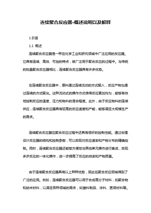 连续聚合反应器-概述说明以及解释