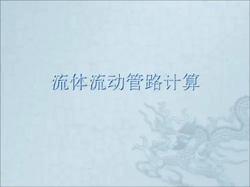 流体流动管路计算