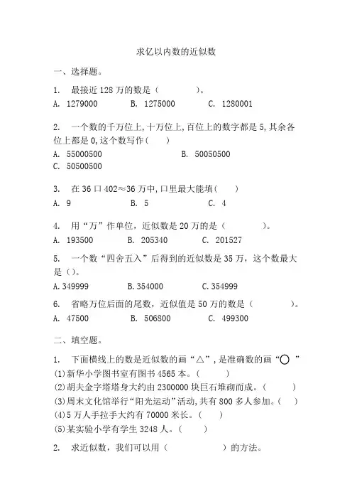 求亿以内数的近似数(同步练习) 四年级上册数学 人教版 