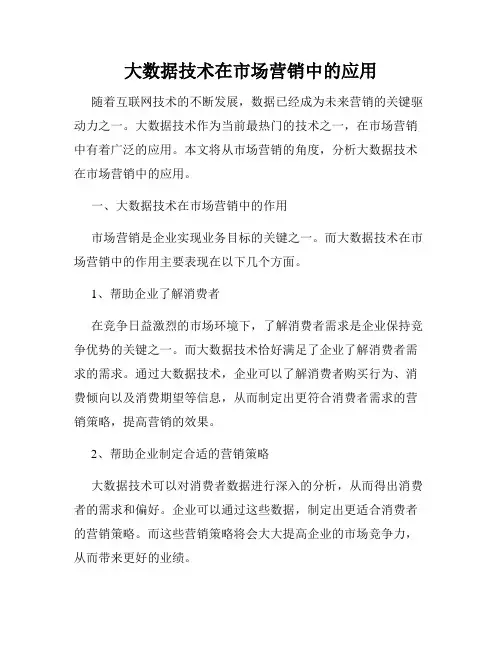 大数据技术在市场营销中的应用
