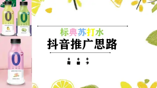 苏打水抖音推广方案