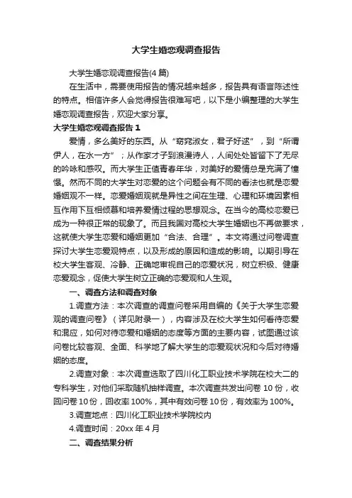 大学生婚恋观调查报告