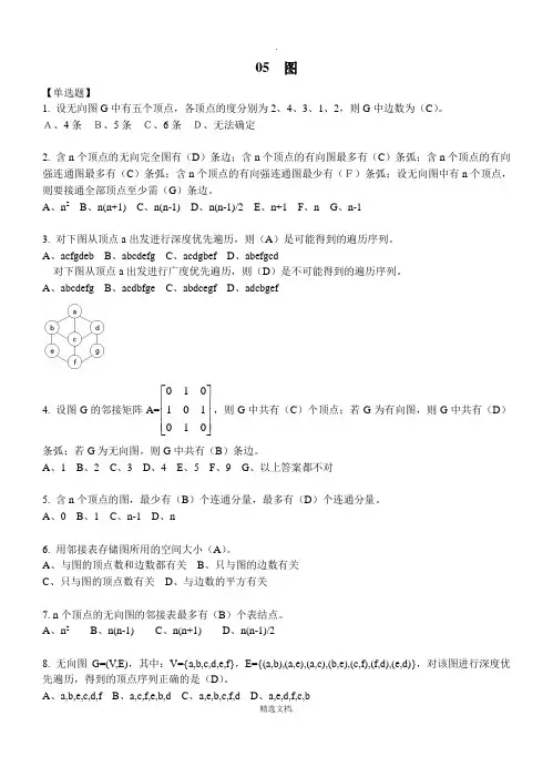 数据结构第五章图习题