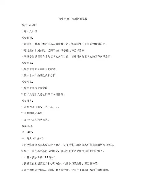 初中生黑白木刻教案模板