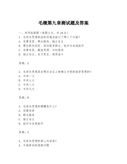 毛概第九章测试题及答案
