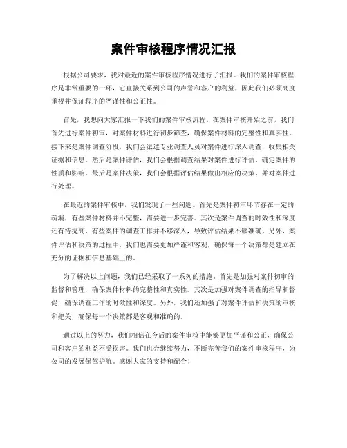 案件审核程序情况汇报