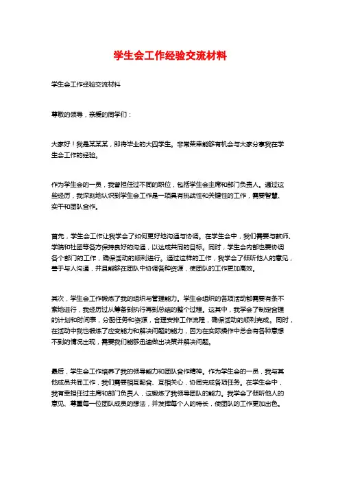 学生会工作经验交流材料