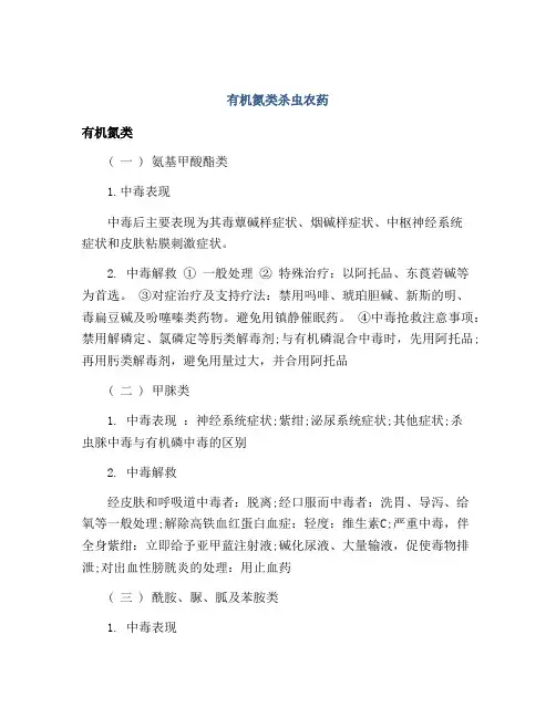 有机氮类杀虫农药