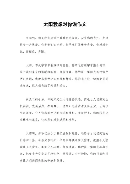 太阳我想对你说作文