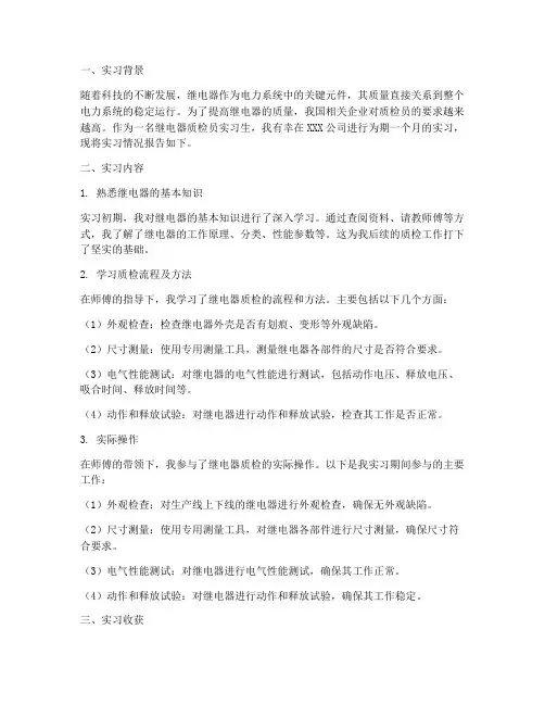 继电器质检员实习报告