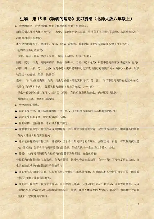 生物：第15章《动物的运动》复习提纲(北师大版八年级上)