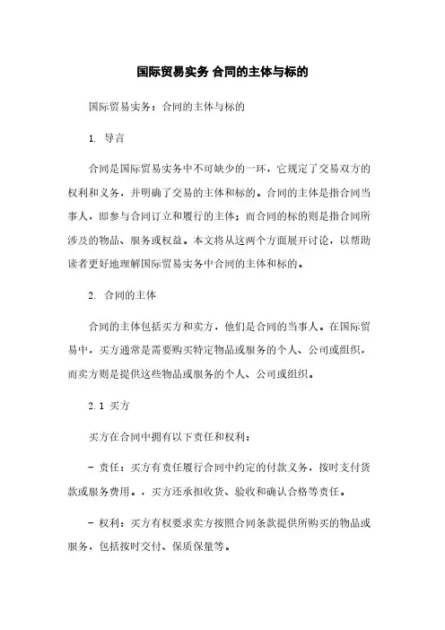 国际贸易实务 合同的主体与标的