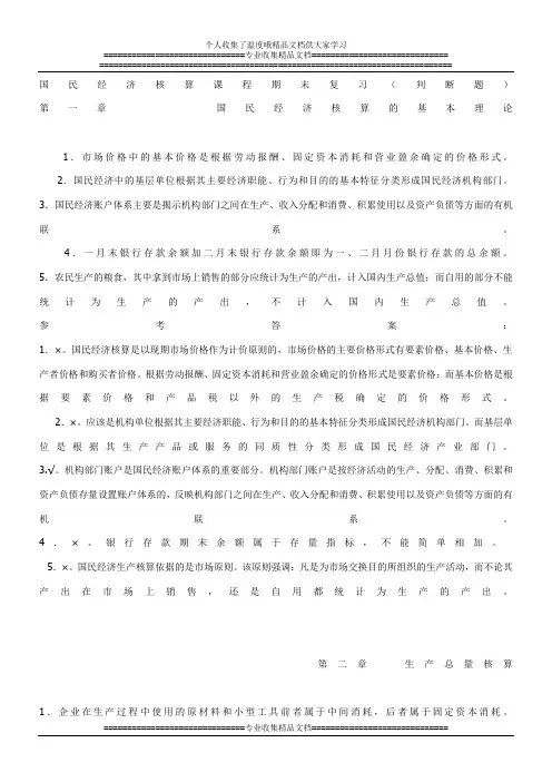 国民经济核算课程期末复习(2011春)