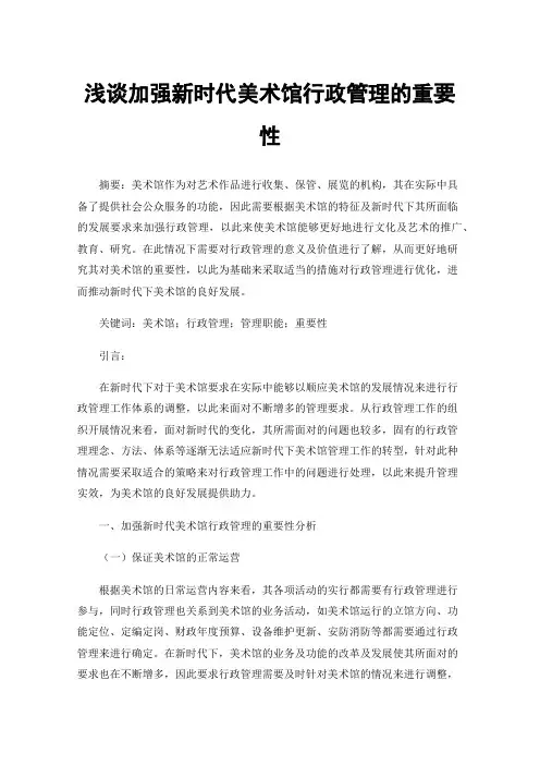 浅谈加强新时代美术馆行政管理的重要性