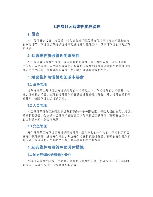 工程项目运营维护阶段管理