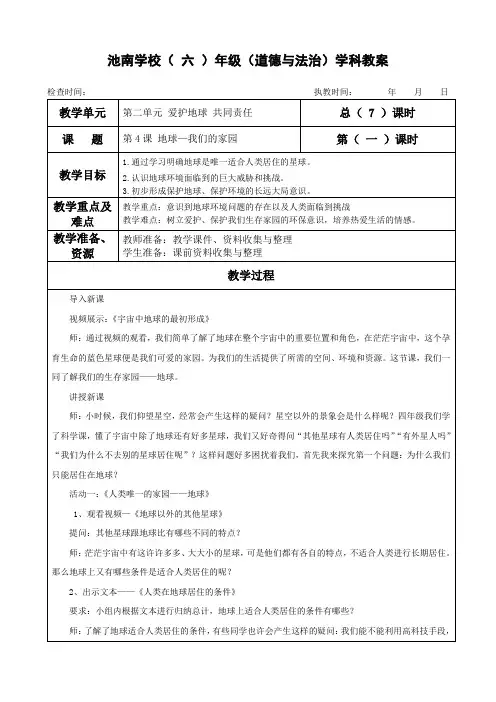 部编人教版六年级下册道德与法治《4.地球—我们的家园》教案教学设计