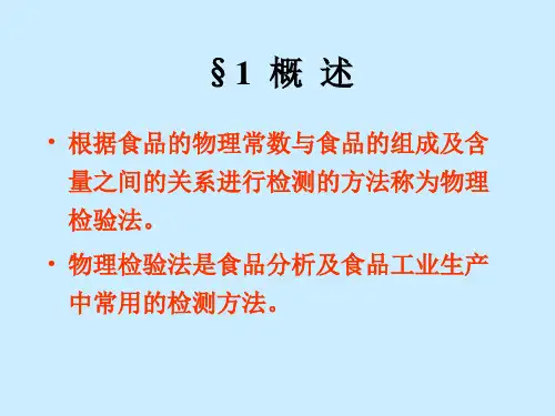 四章食品的物理检测法教案