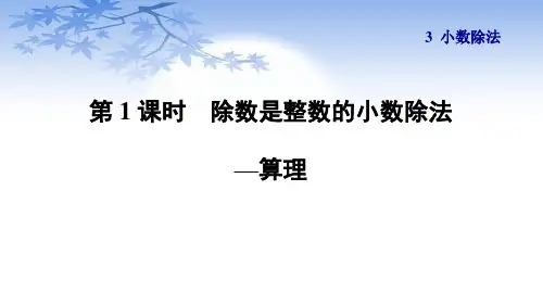 人教版五年级数学上册3.1《除数是整数的小数除法》课件