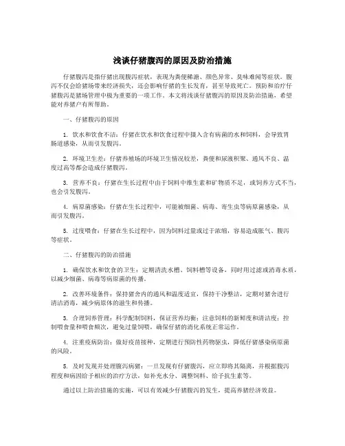 浅谈仔猪腹泻的原因及防治措施