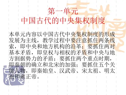 专题一中国古代的中央集权制度