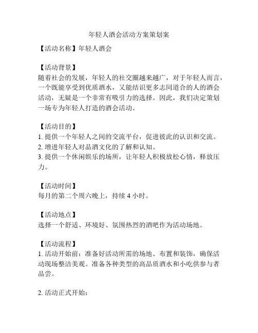 年轻人酒会活动方案策划案