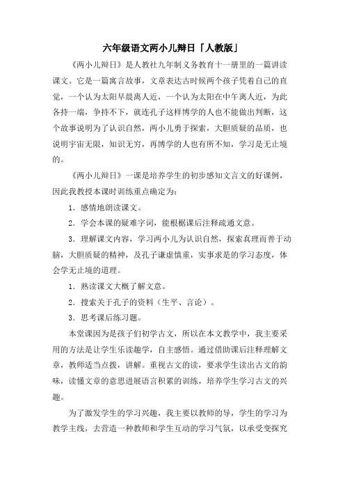 六年级语文两小儿辩日「人教版」