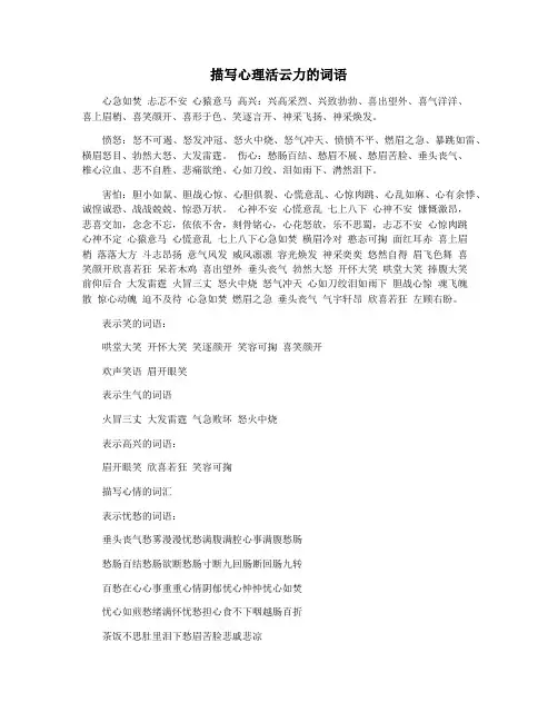 描写心理活云力的词语