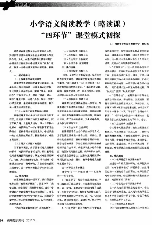 小学语文阅读教学(略读课)“四环节”课堂模式初探