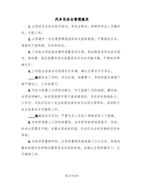 汽车吊安全管理规定(5篇)