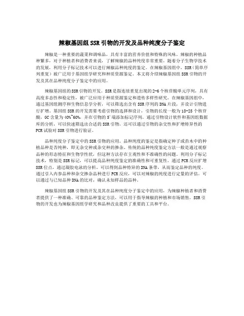 辣椒基因组SSR引物的开发及品种纯度分子鉴定