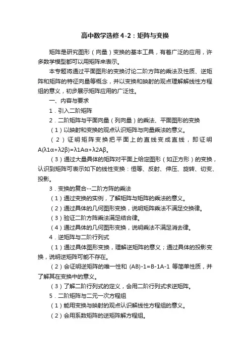 高中数学选修4-2：矩阵与变换