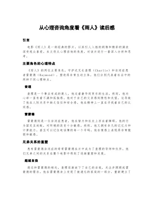从心理咨询角度看雨人读后感2000字