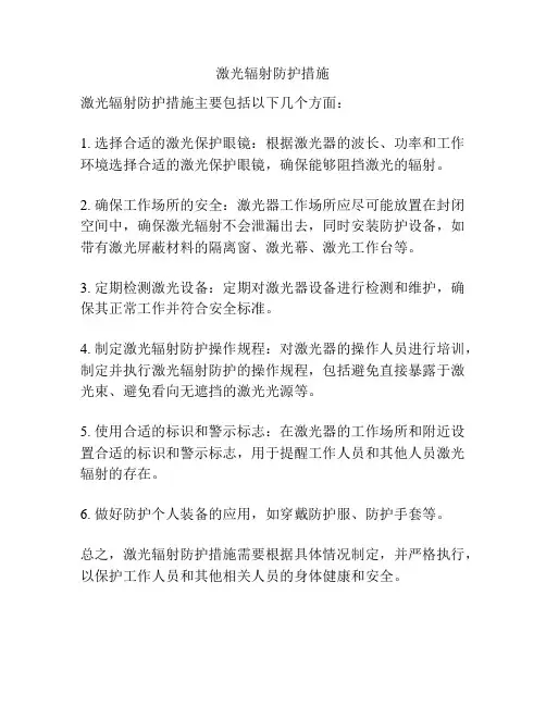 激光辐射防护措施