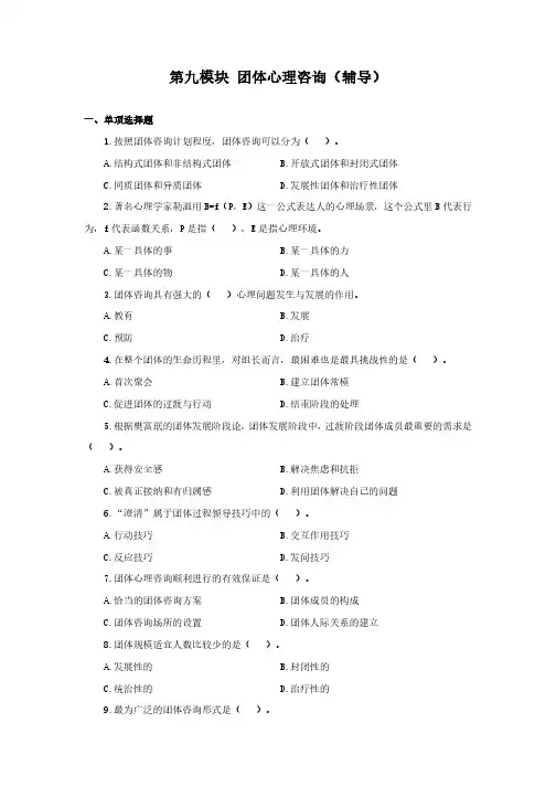 中小学教师招聘考试《心理健康教育》章节分类练习题(2)-团体心理咨询(辅导)(含解析)