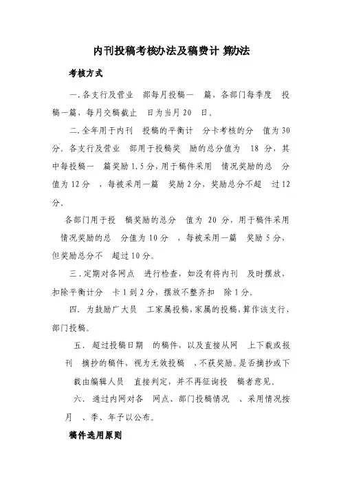 内部刊物考核办法及稿费计算办法